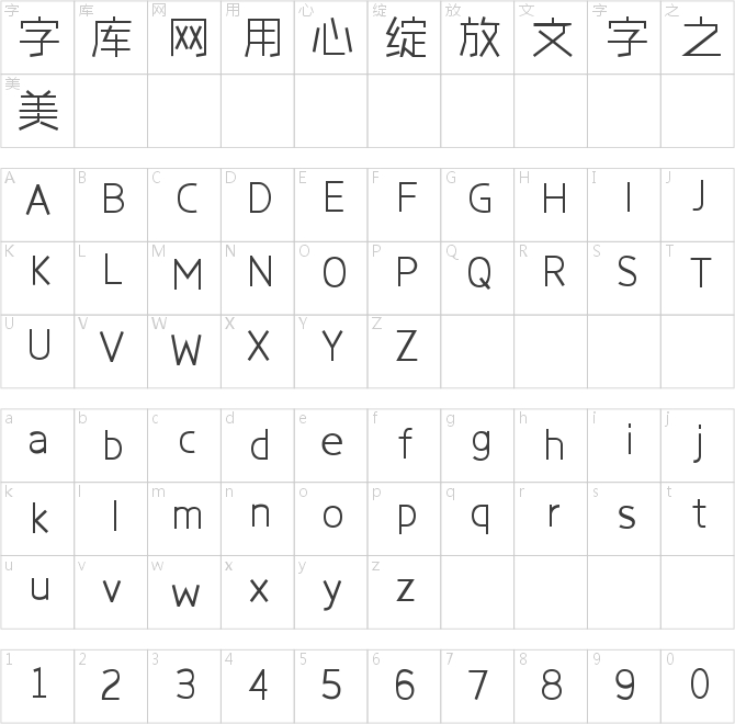 字心坊轩雅体常规体
