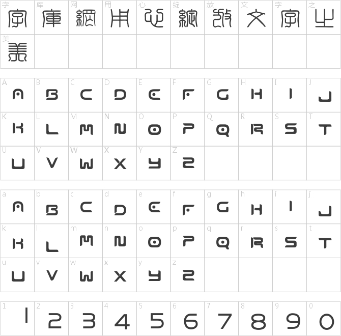 方圆印章篆体
