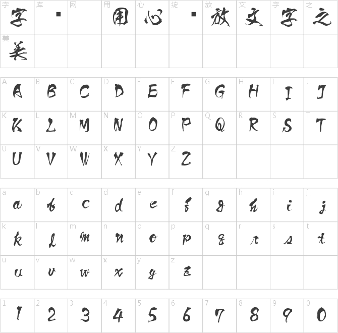 方園詩書体