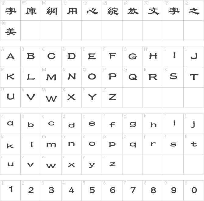 经典隶书繁