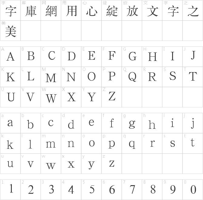 经典标宋繁