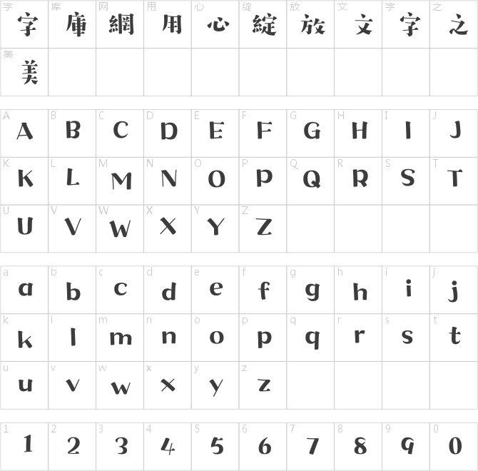 汉仪字研欢乐宋繁