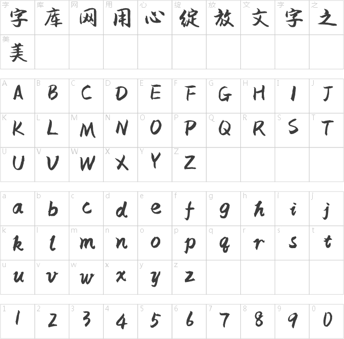 字体管家软笔