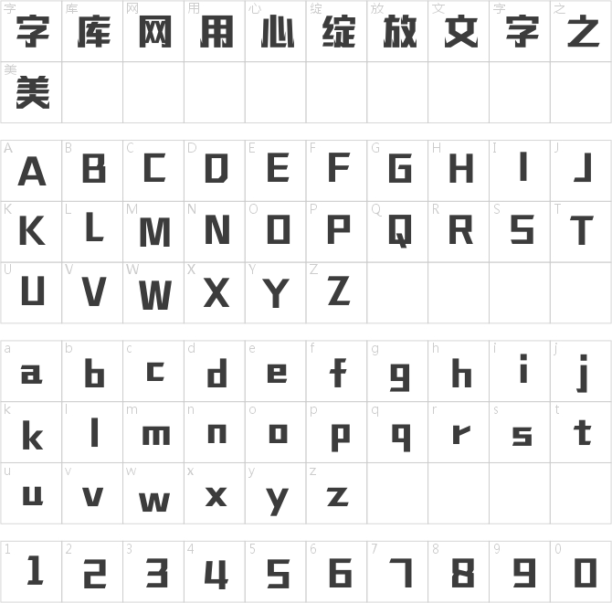 汉仪铸字烈焰体W