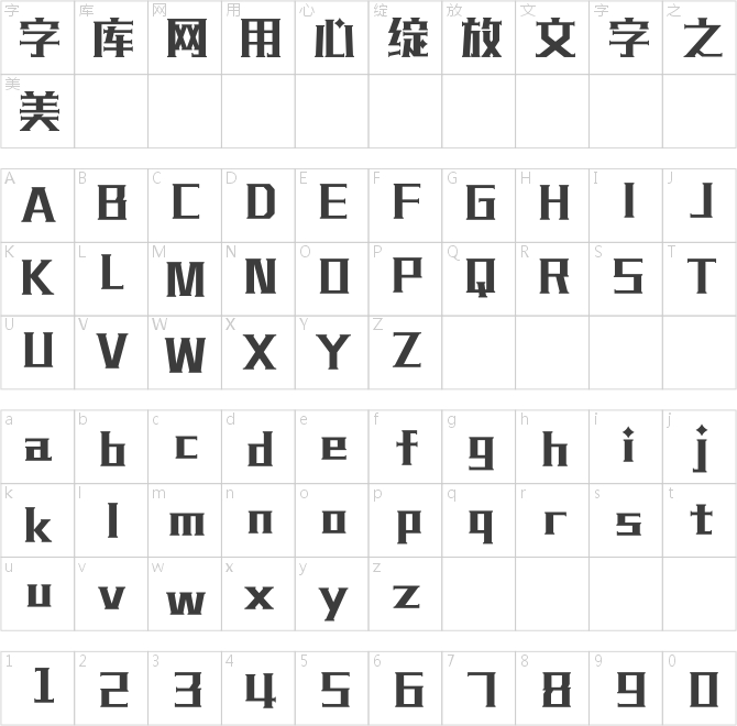 汉仪铸字黑魔法体W