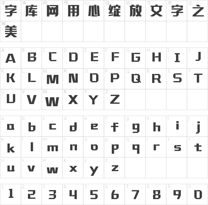 汉仪铸字超然体W