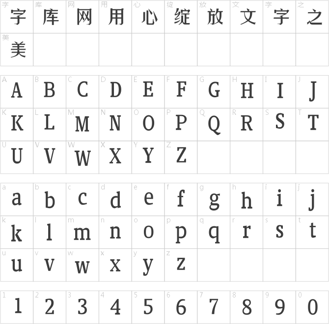 汉仪中秀体简 M
