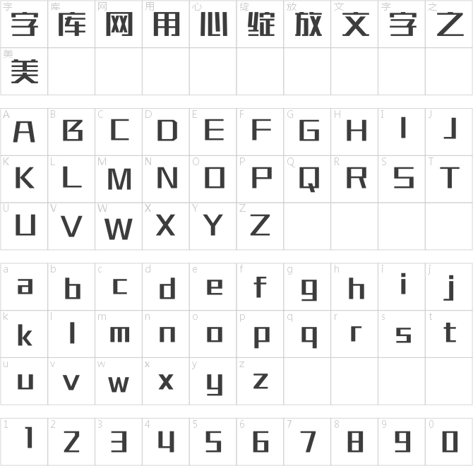 汉仪刚艺体简