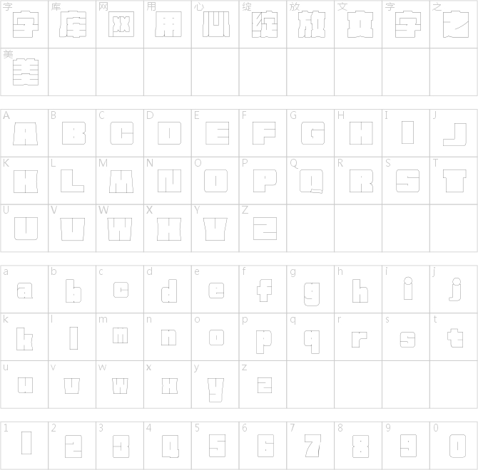 方正何继云空心字 简