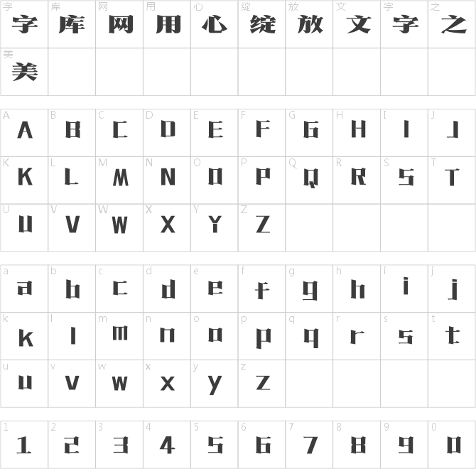 方正复古粗宋简体