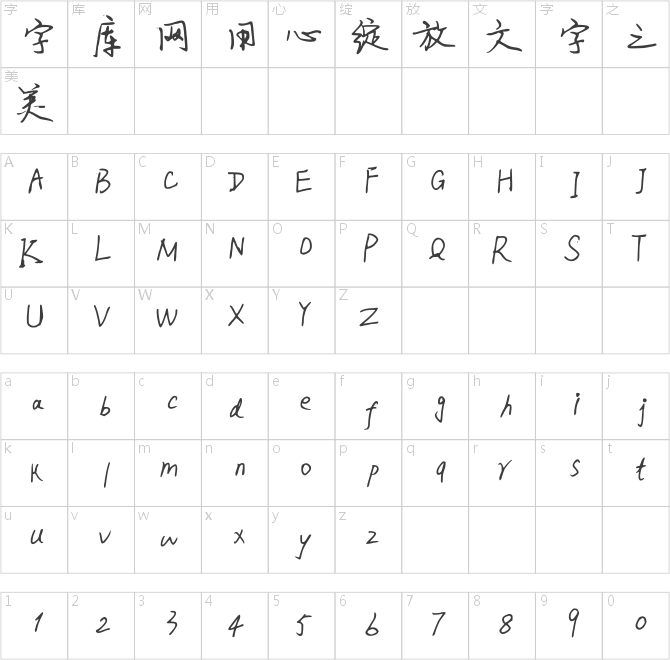 戴锦好字体X