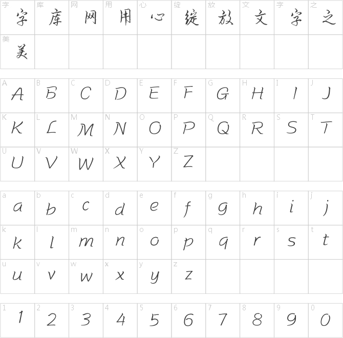 方正字迹-洪俊硬笔行草简体