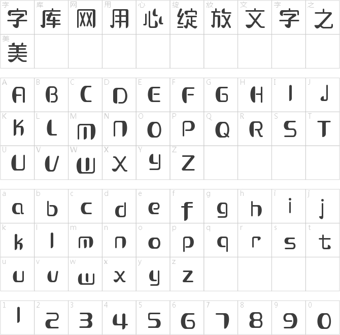 造字工房可可常规体