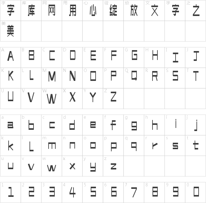 造字工房尚真体