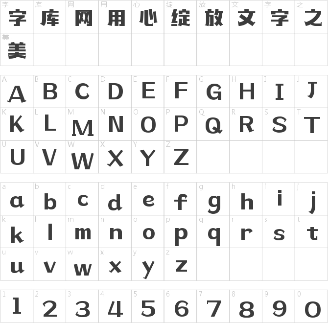 造字工房摩登常规体