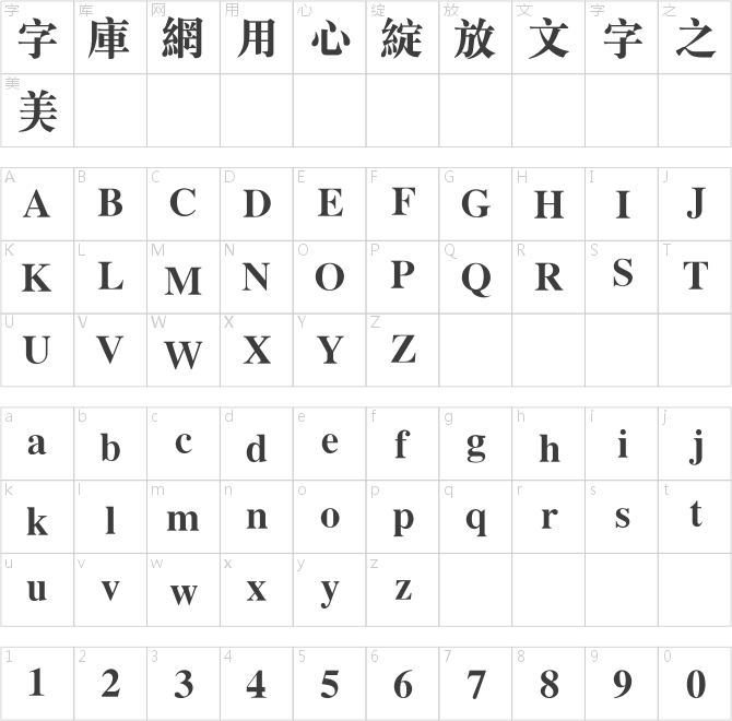 青鸟华光繁大标宋