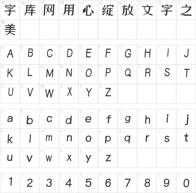 逐浪帅宋斜楷体