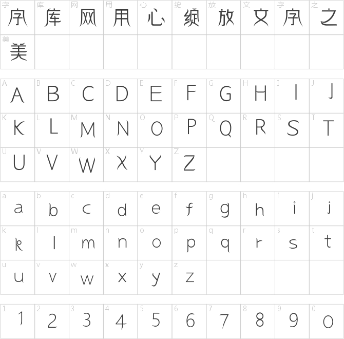 逐浪空也汉服创艺楷体