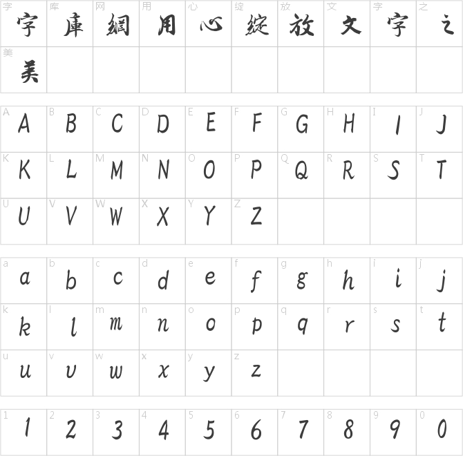 王羲之书法字体