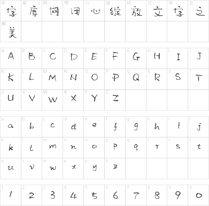 我字酷默陌枝桠体
