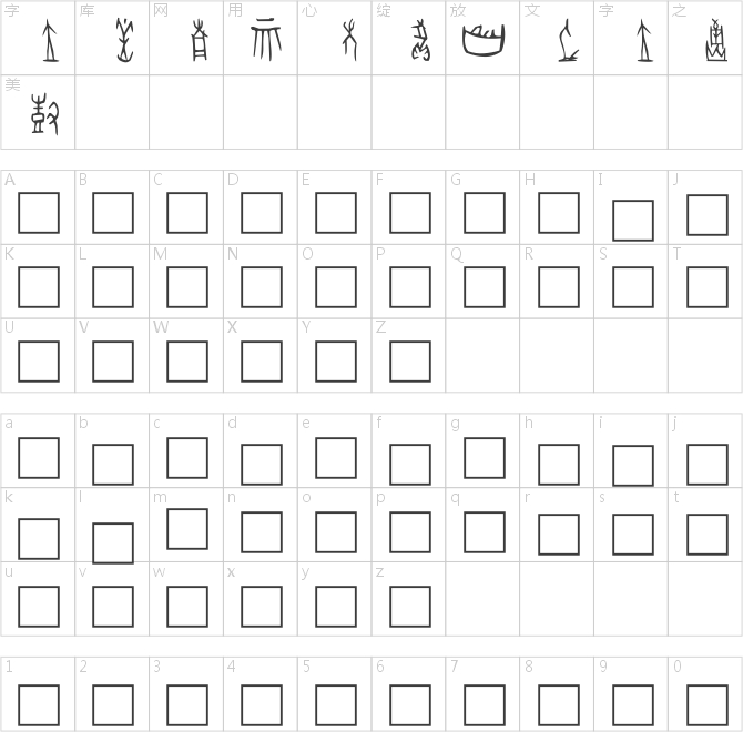 北师大甲骨文