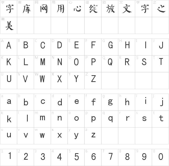 颜真卿颜体