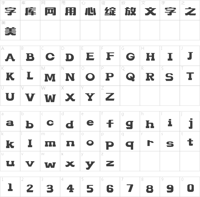 造字工房文研体