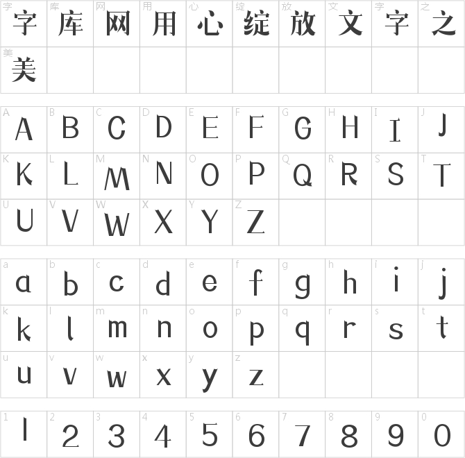 造字工房松鹤体