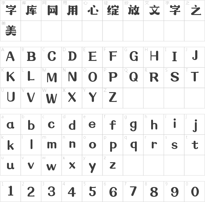 造字工房昔风体
