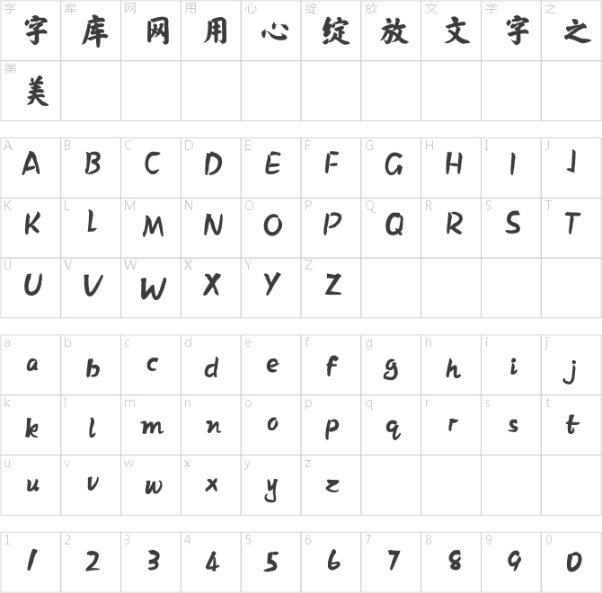 方正克书皇榜体简