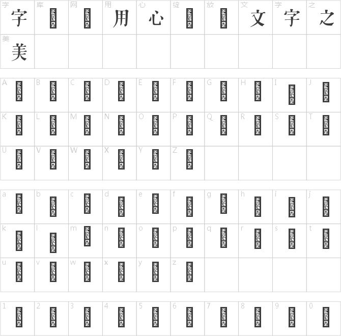 字魂77号-颜言体 