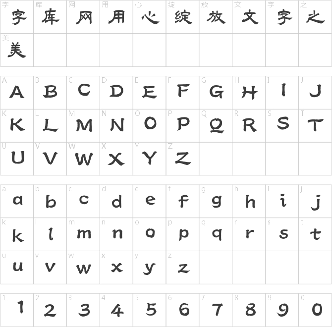 汉仪古隶