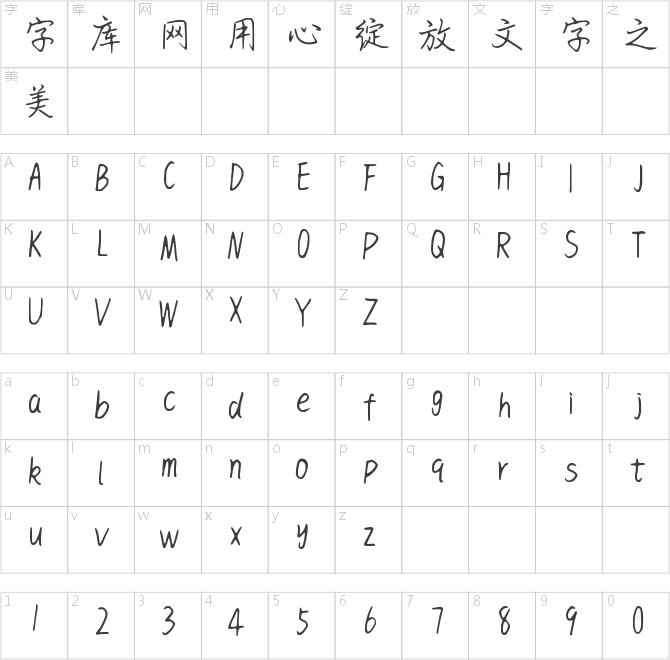 惊鸿行楷