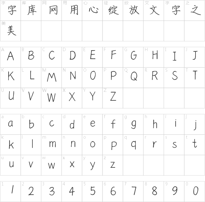 仓耳秋月体