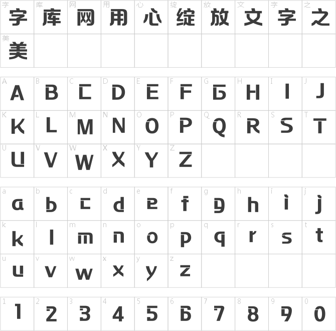 方正摩登体 简 ExtraBold