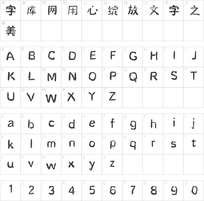 方正不孤独体