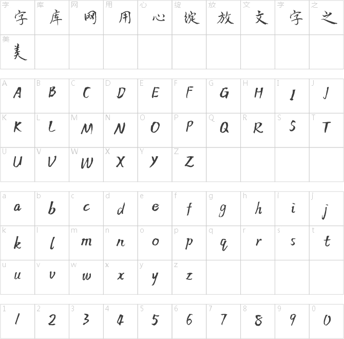 方正字迹-张彦中行体 简