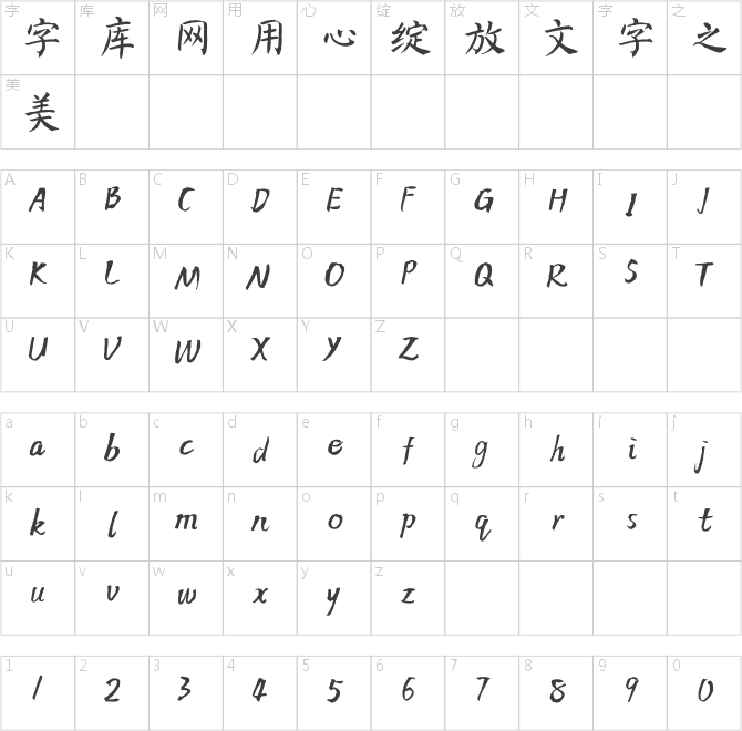 方正字迹-杨素彬楷 简