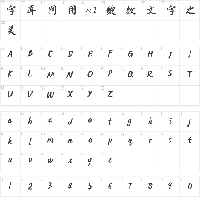 方正字迹-柳正枢行楷 简