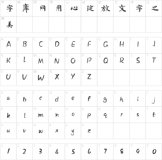 方正字迹-刘宏楷书 简