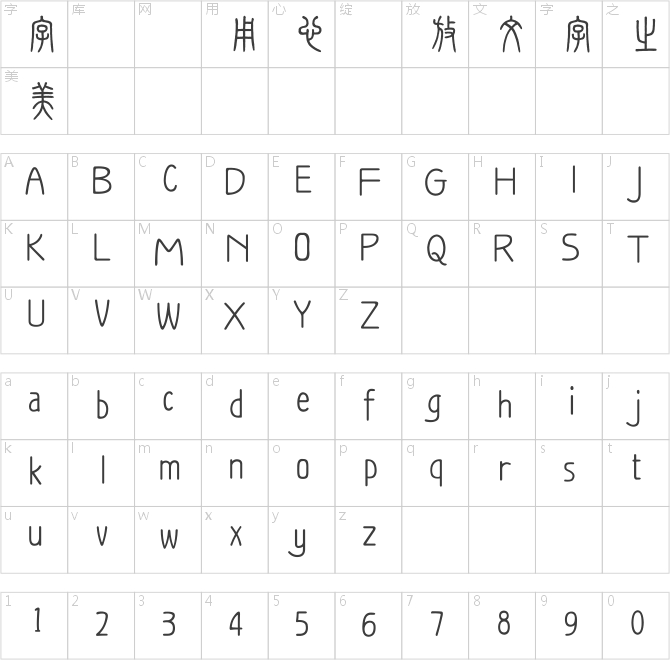 方正字迹-顧建平篆書 繁U