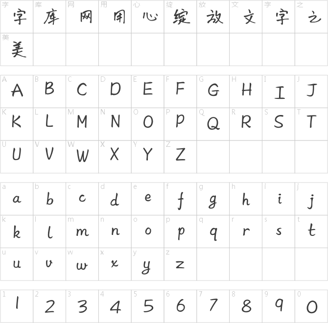 方正字汇-初见体 简