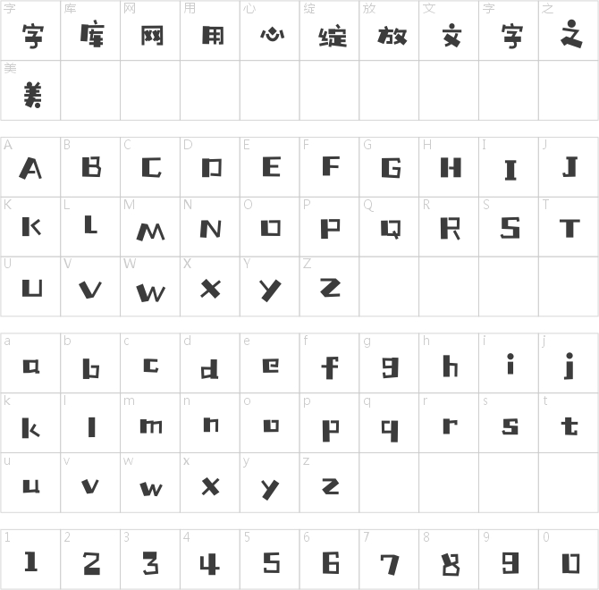 铸字精舍童颜体