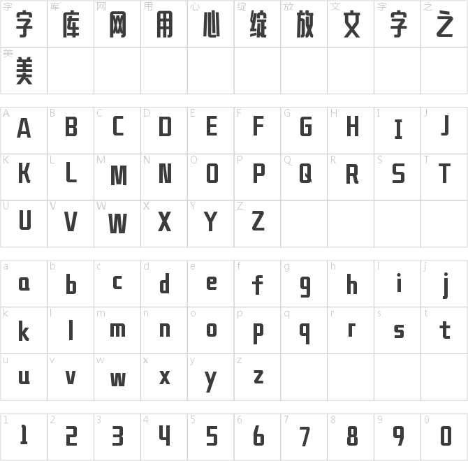 铸字精舍美心细长体