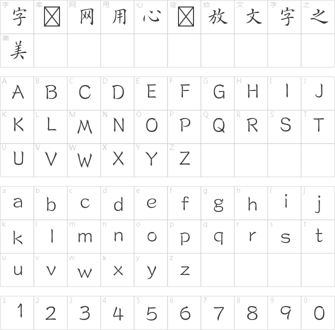 欧体楷書