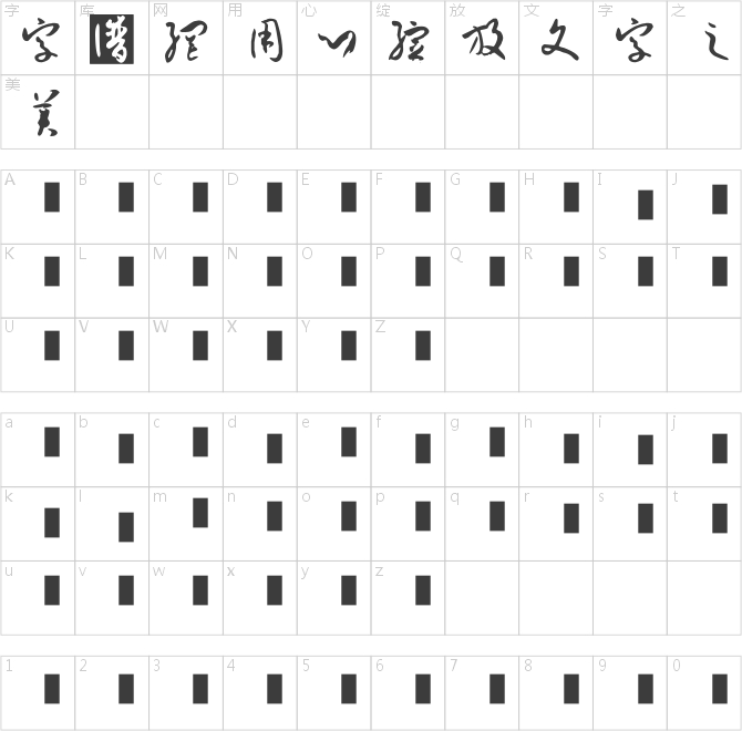 孙过庭书谱体