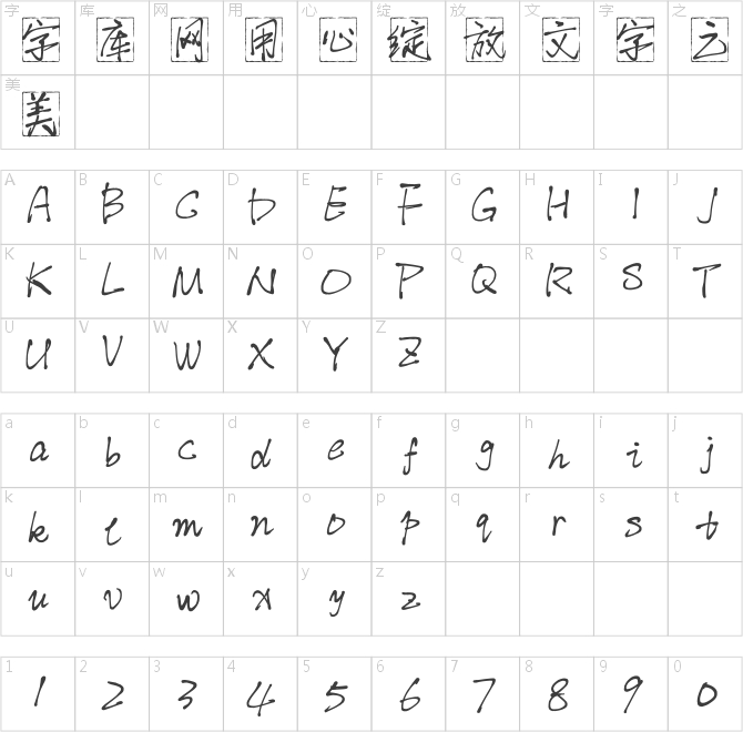 活字刻章体