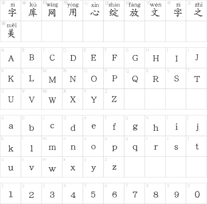义启粗楷体拼音版