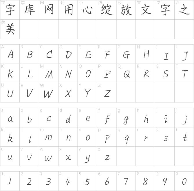 罗西硬笔柳体