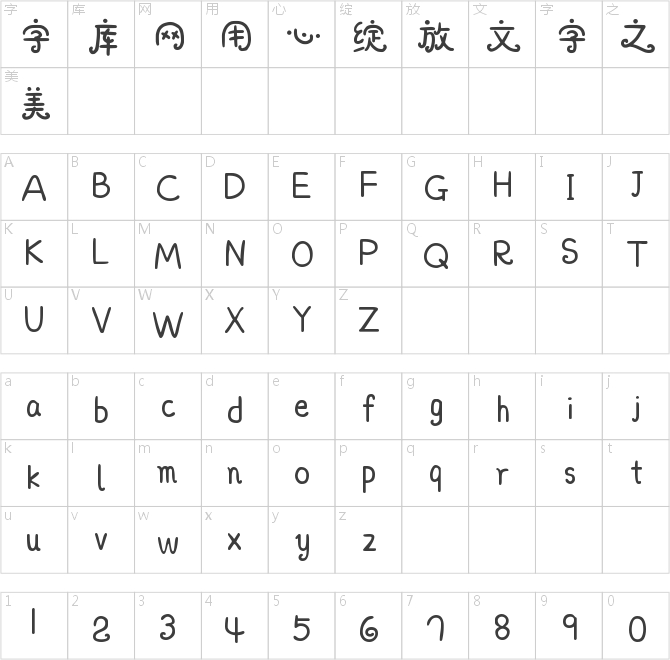 字魂112号-阿开童漫体